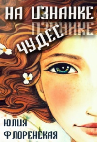 На изнанке чудес - Юлия Флоренская