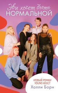 Эви хочет быть нормальной - Холли Борн