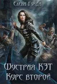 Шустрая Кэт. Курс второй - Елена Гуйда