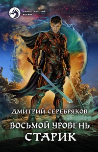 Старик - Дмитрий Серебряков