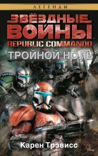 Звёздные Войны. Republic Commando. Тройной ноль - Карен Трэвисс