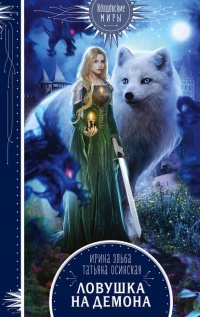 Ловушка на демона - Татьяна Осинская