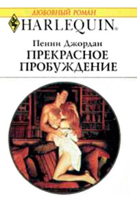 Прекрасное пробуждение - Пенни Джордан