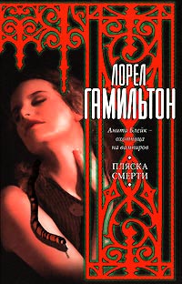 Пляска смерти - Лорел Гамильтон