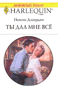 Ты дал мне все - Пенни Джордан