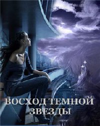 Восход Темной Звезды - Виктория Щабельник