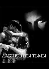 Лабиринты тьмы - Виктория Щабельник