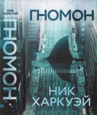 Гномон - Ник Харкуэй