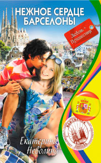 Нежное сердце Барселоны - Екатерина Неволина