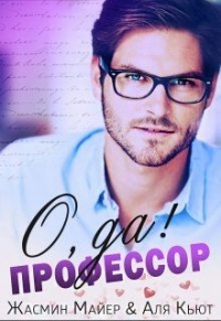 О да, профессор! - Аля Кьют