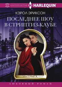 Последнее шоу в стриптиз-клубе - Кэролли Эриксон