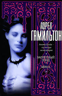 Мика - Лорел Гамильтон