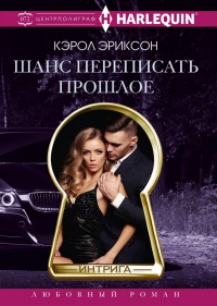 Шанс переписать прошлое - Кэролли Эриксон