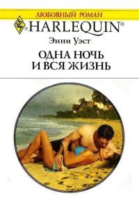 Одна ночь и вся жизнь - Энни Уэст