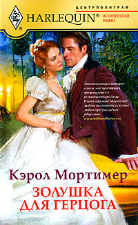 Золушка для герцога - Кэрол Мортимер