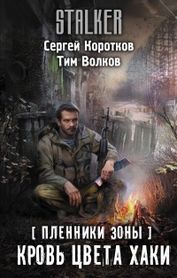 Пленники Зоны. Кровь цвета хаки - Тим Волков