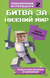 Битва за Нижний мир - Марк Чевертон