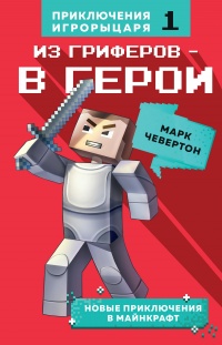 Из гриферов – в герои - Марк Чевертон