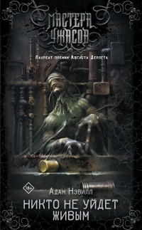 Никто не уйдет живым - Адам Нэвилл