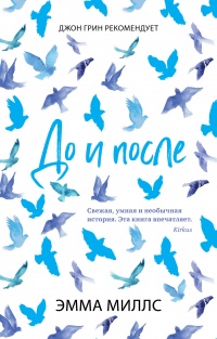 До и после - Эмма Миллс