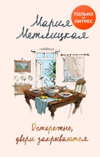 Осторожно, двери закрываются - Мария Метлицкая