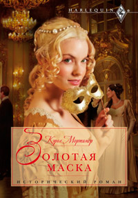 Золотая маска - Кэрол Мортимер