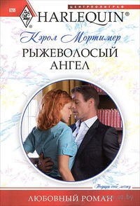 Рыжеволосый ангел - Кэрол Мортимер