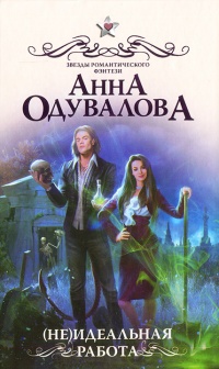 (Не)идеальная работа - Анна Одувалова