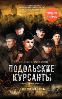 Подольские курсанты - Вадим Шмелев