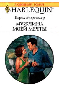 Мужчина моей мечты - Кэрол Мортимер