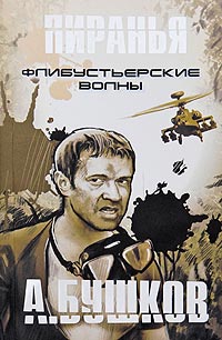 Флибустьерские волны - Александр Бушков