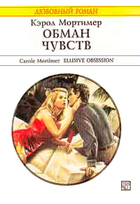 Обман чувств - Кэрол Мортимер