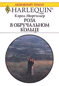 Роза в обручальном кольце - Кэрол Мортимер