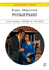 Розыгрыш - Кэрол Мортимер