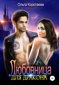 Любовница для дракона - Ольга Коротаева