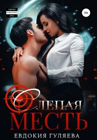 Слепая месть - Евдокия Гуляева
