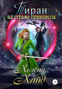 Тиран на страже принцессы - Хелена Хайд