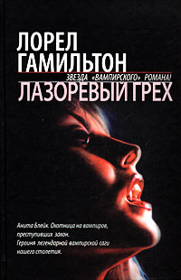 Лазоревый грех - Лорел Гамильтон