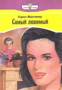 Самый любимый - Кэрол Мортимер