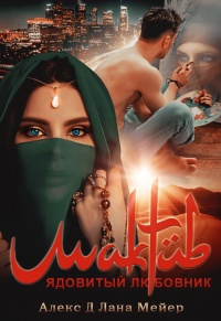 Мактуб. Ядовитый любовник - Лана Мейер