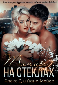 Танцы на стеклах. Книга 2 - Лана Мейер