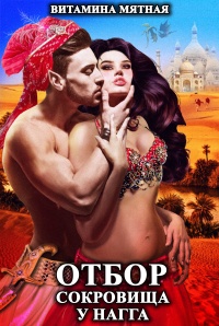 Отбор сокровища у нагга - Витамина Мятная