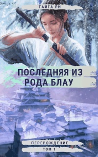 Последняя из рода Блау - Тайга Ри