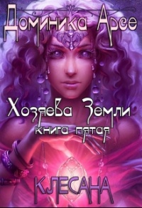 Клесана - Доминика Арсе