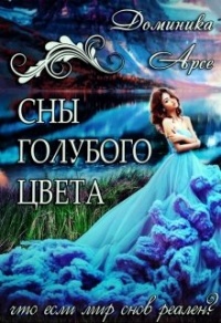 Сны голубого цвета - Доминика Арсе
