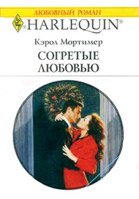 Согретые любовью - Кэрол Мортимер