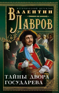Тайны двора государева - Валентин Лавров