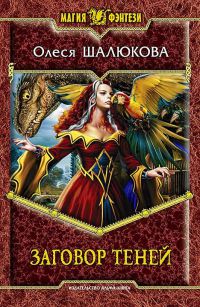 Заговор теней - Олеся Шалюкова