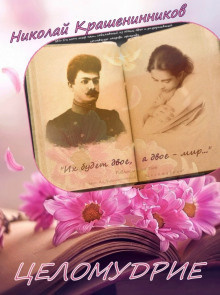 Крашенинников Николай - Целомудрие