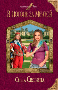 В погоне за мечтой - Ольга Связина